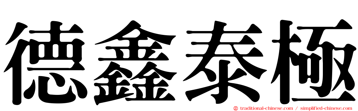 德鑫泰極