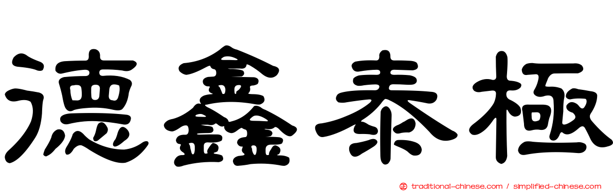德鑫泰極