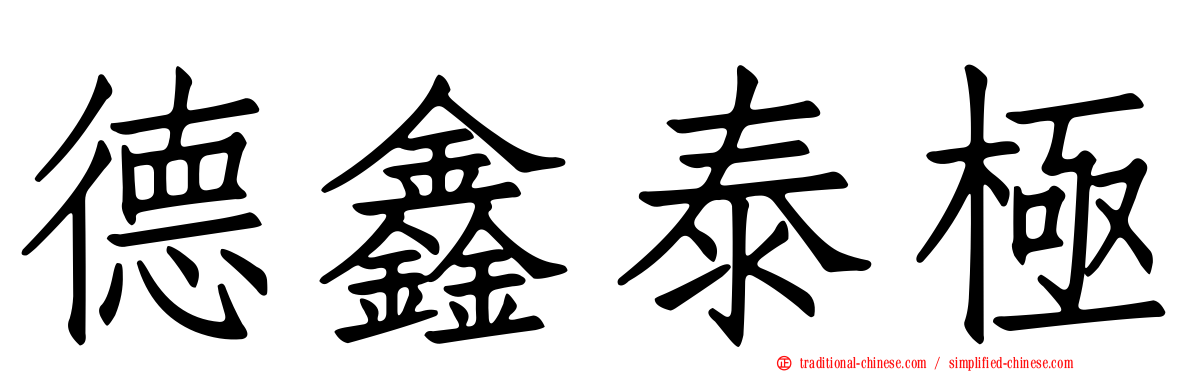 德鑫泰極