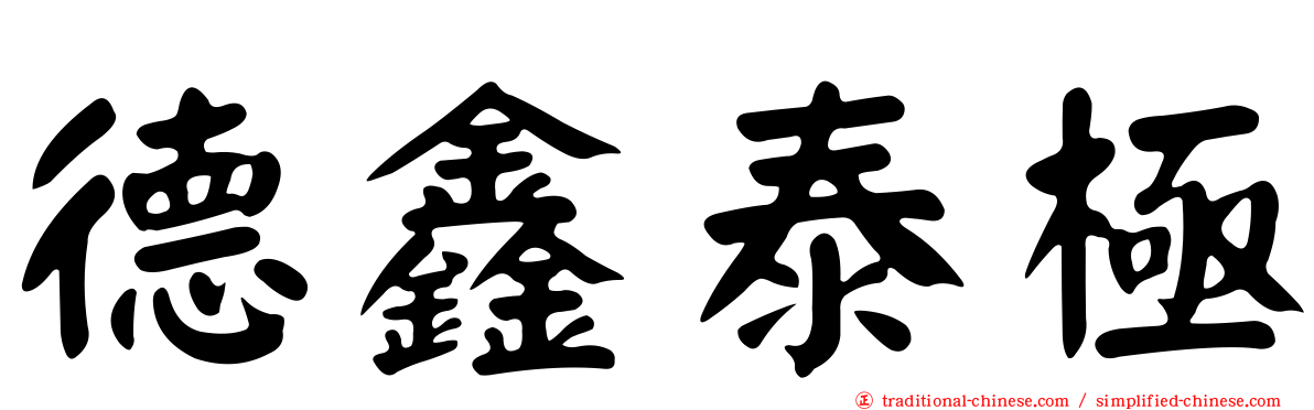 德鑫泰極