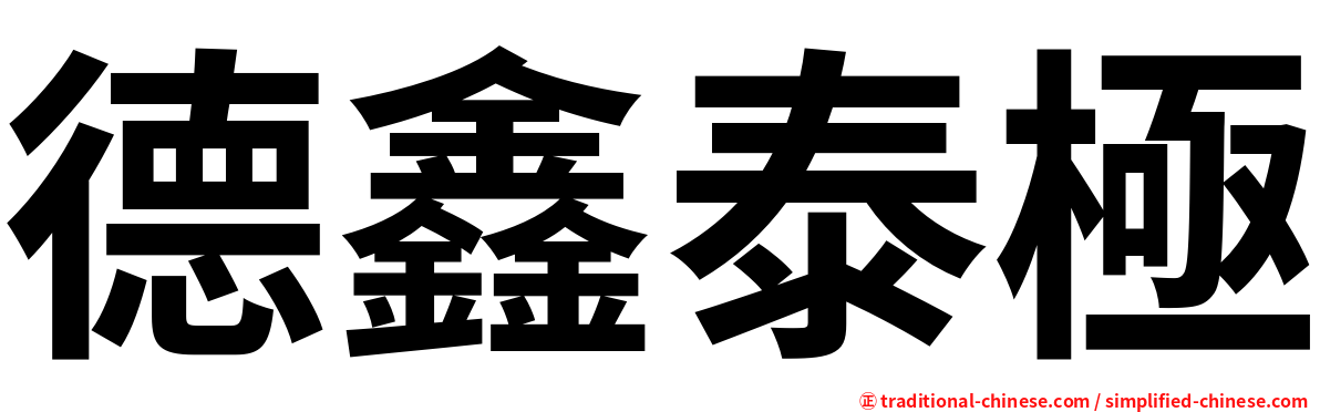 德鑫泰極