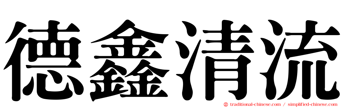 德鑫清流