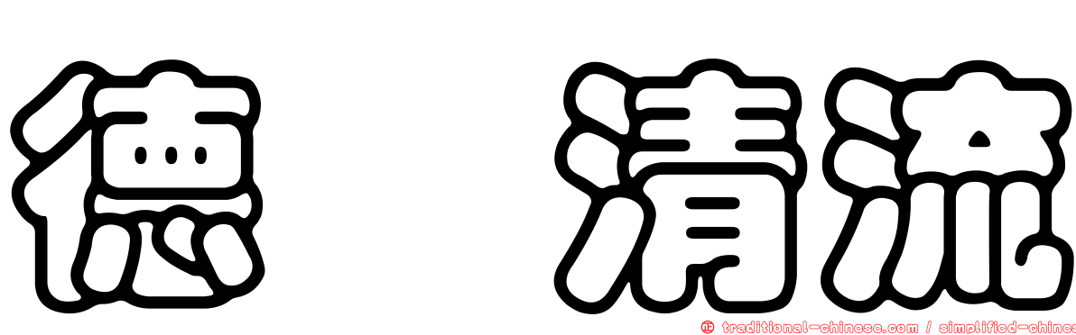 德鑫清流
