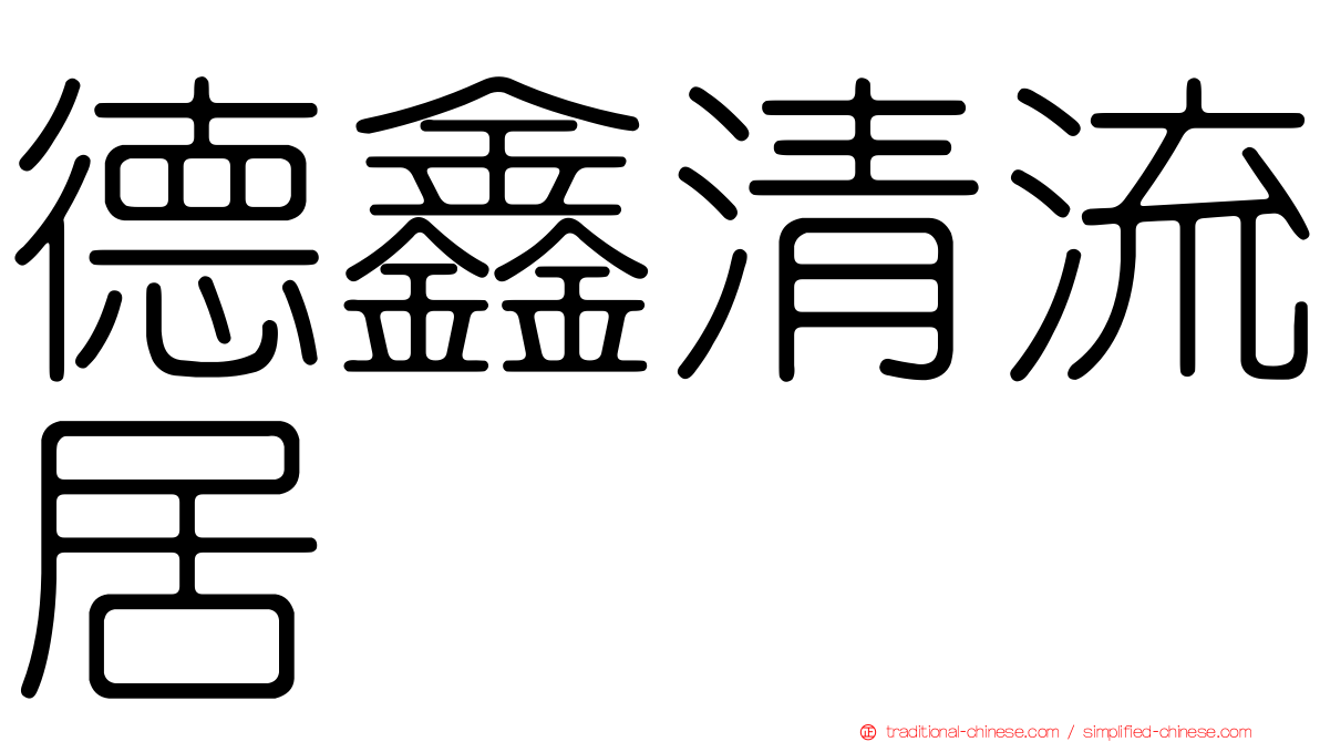 德鑫清流居