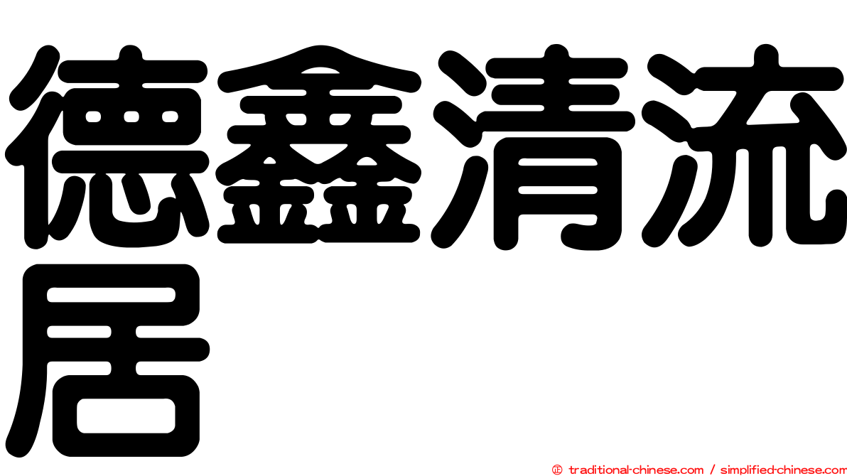 德鑫清流居