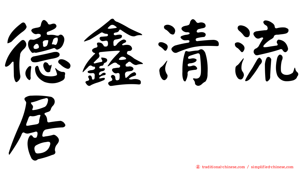 德鑫清流居