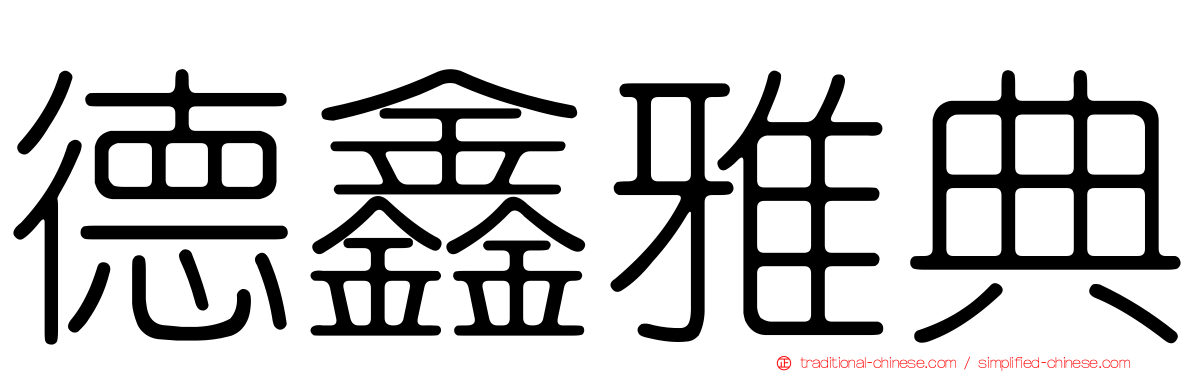 德鑫雅典