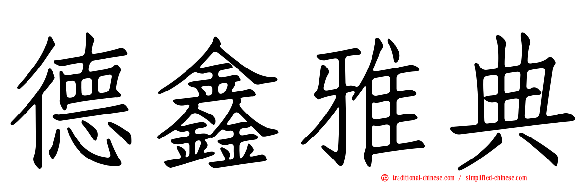 德鑫雅典