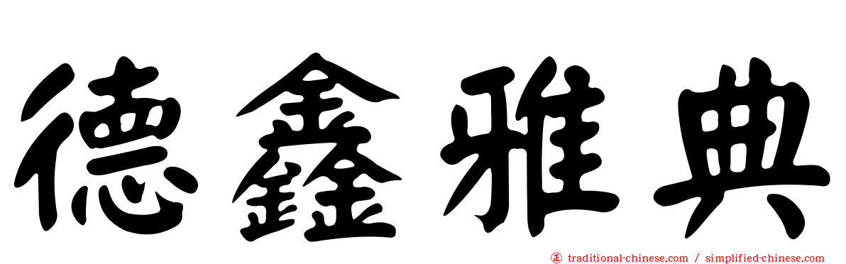 德鑫雅典