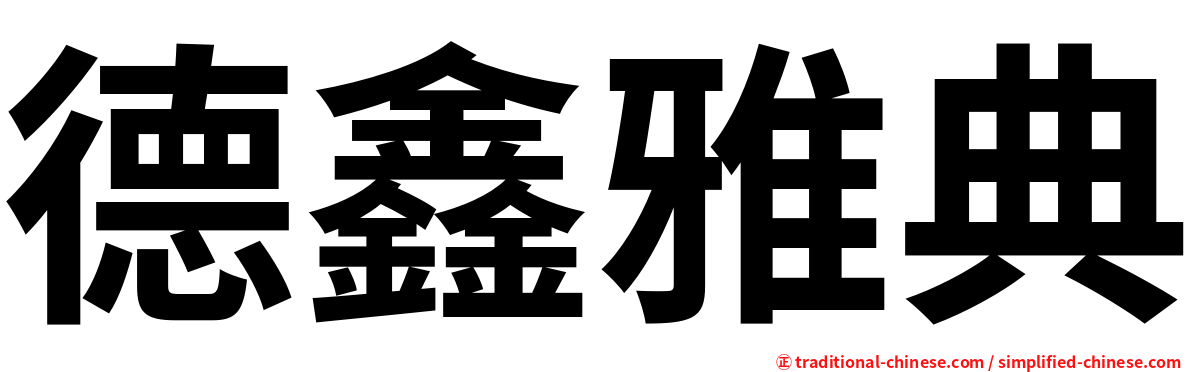 德鑫雅典