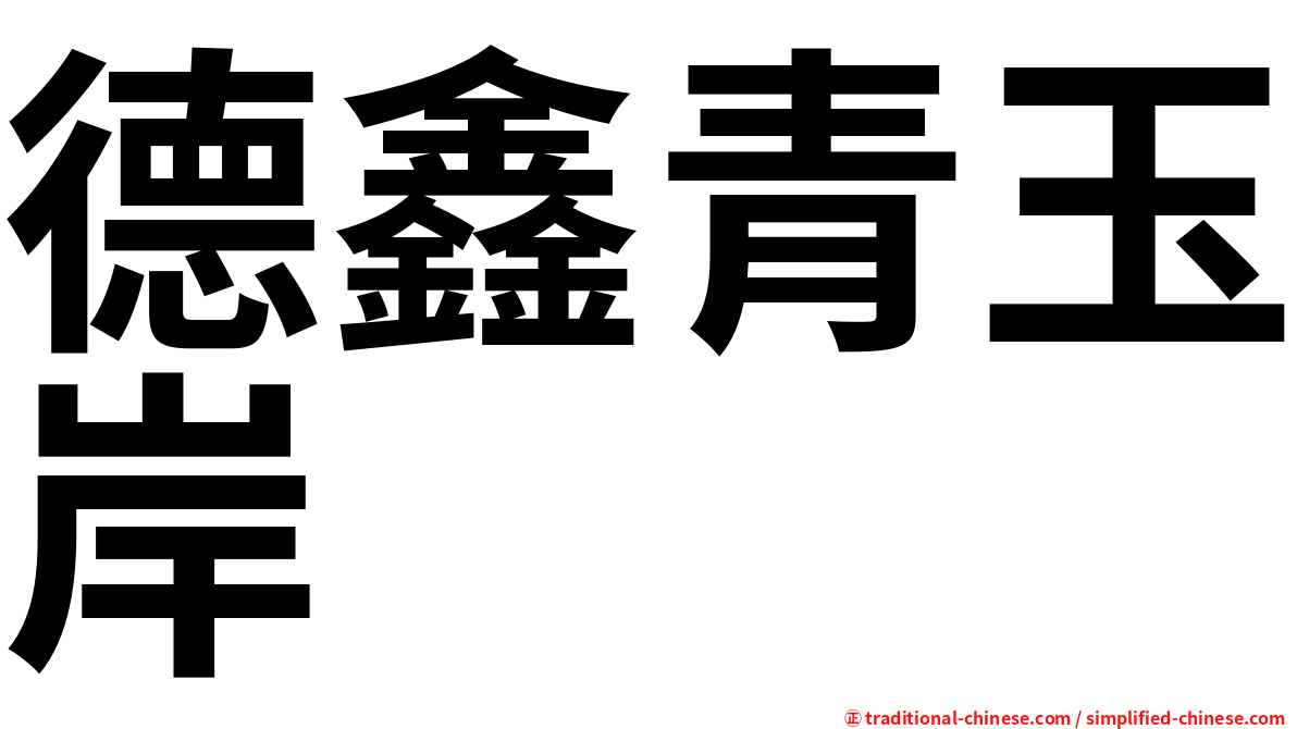 德鑫青玉岸