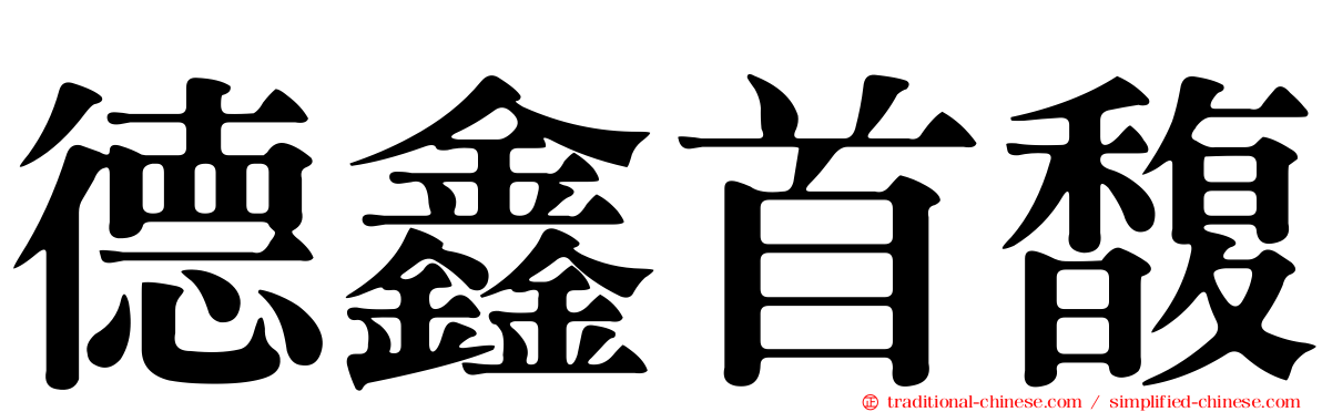 德鑫首馥