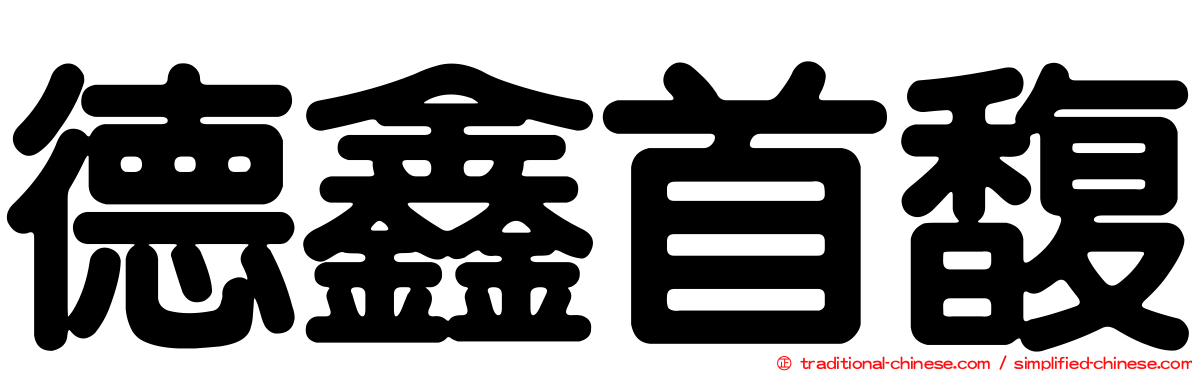 德鑫首馥