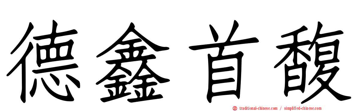 德鑫首馥