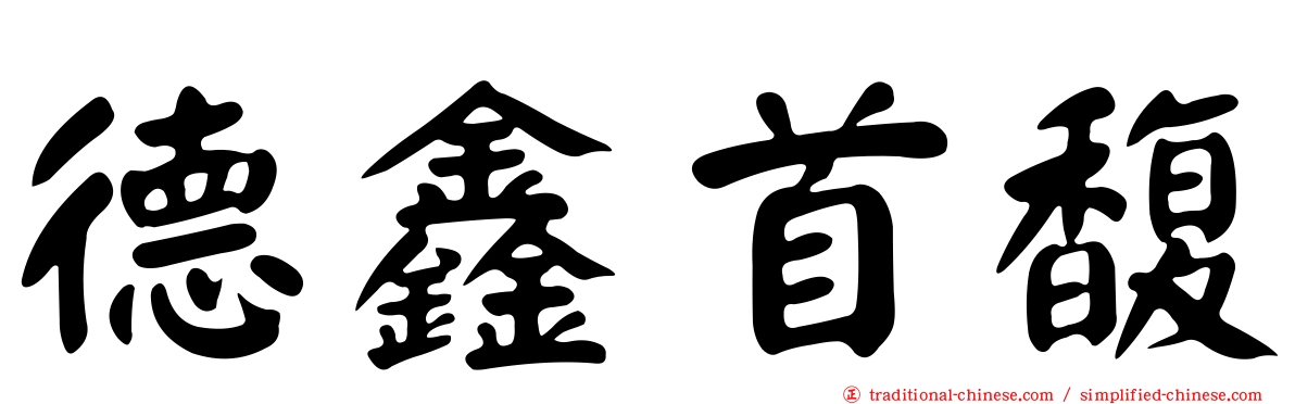 德鑫首馥