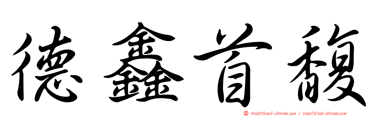 德鑫首馥