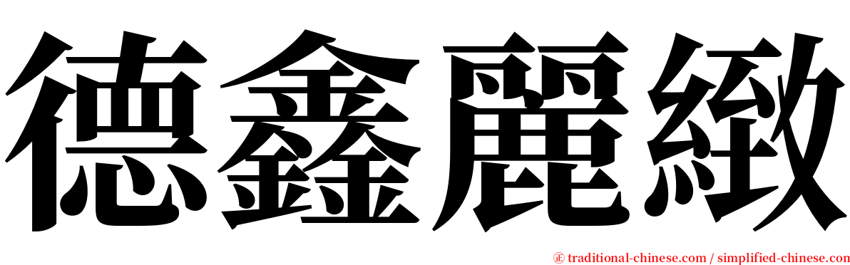 德鑫麗緻 serif font