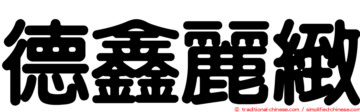 德鑫麗緻