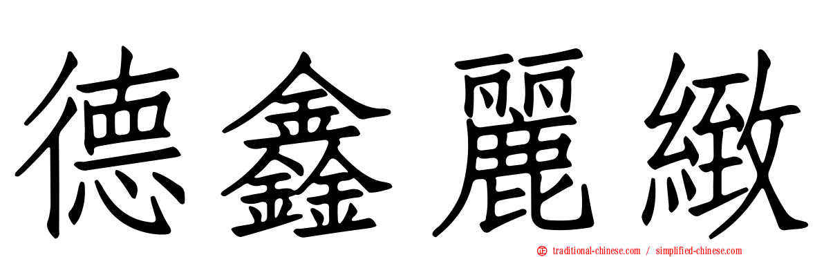 德鑫麗緻