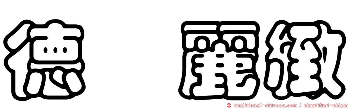 德鑫麗緻