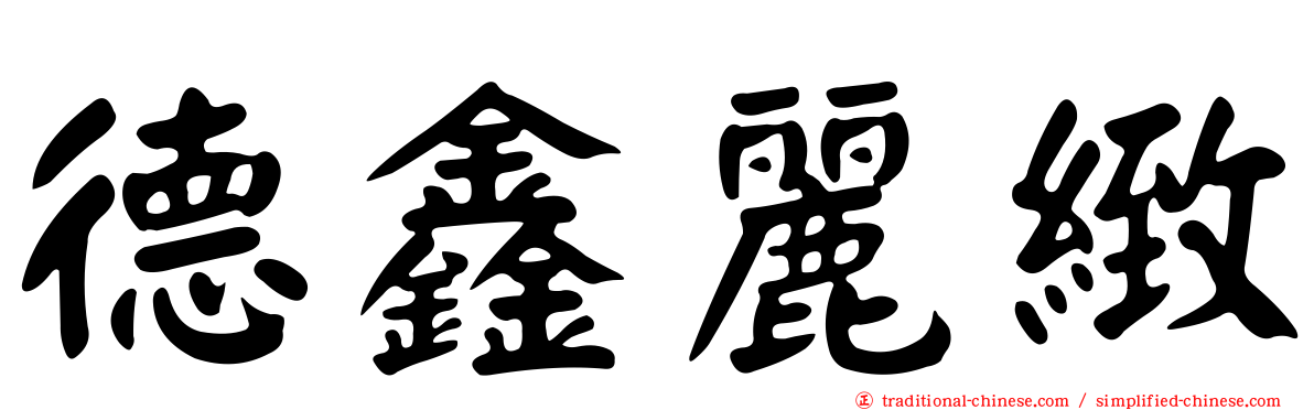 德鑫麗緻