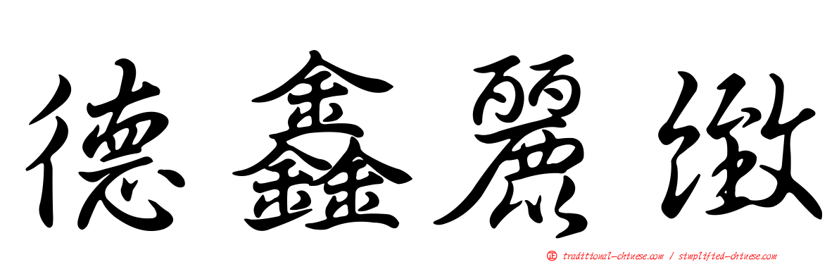 德鑫麗緻
