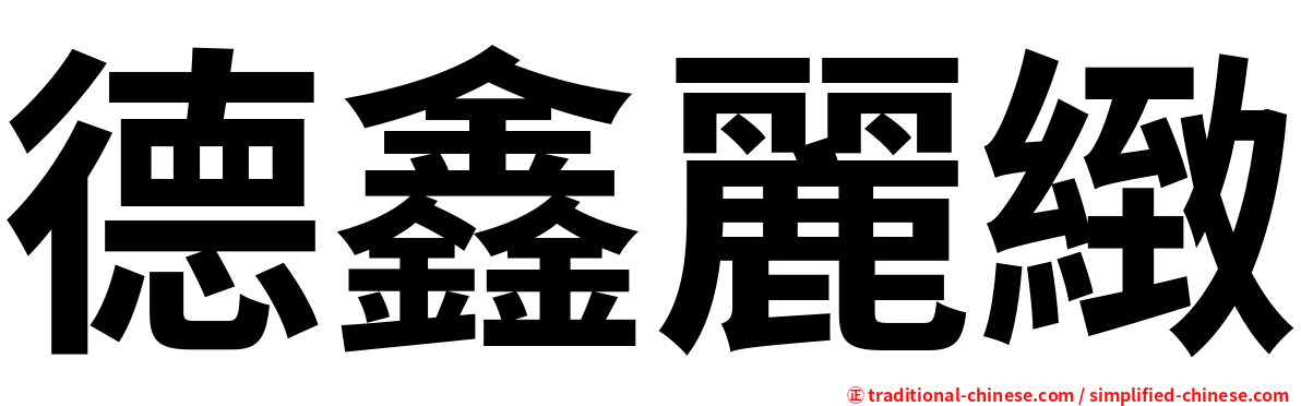 德鑫麗緻