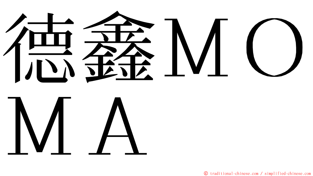 德鑫ＭＯＭＡ ming font