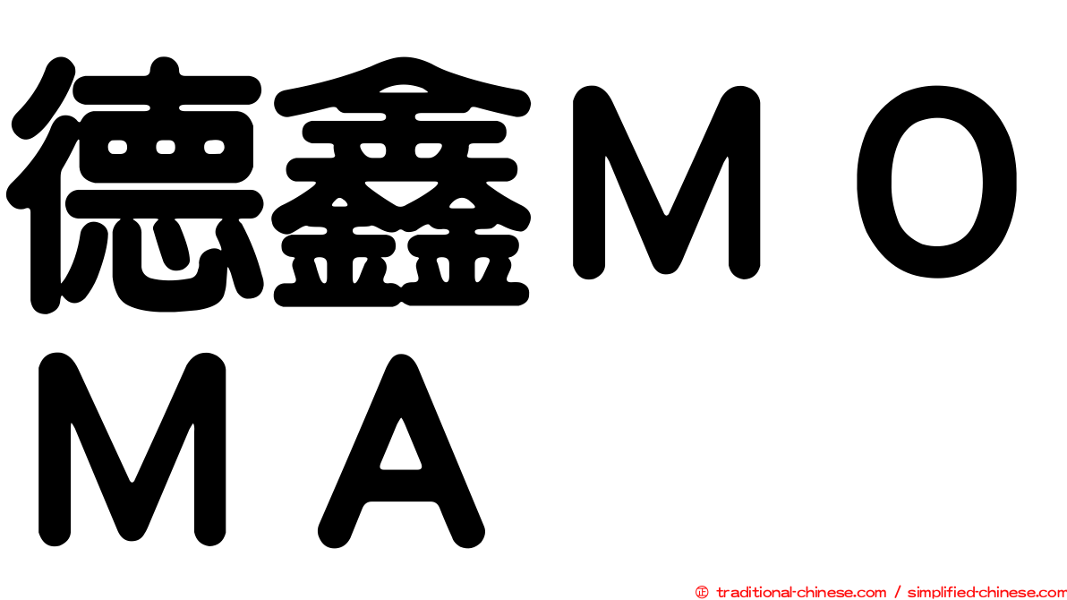 德鑫ＭＯＭＡ