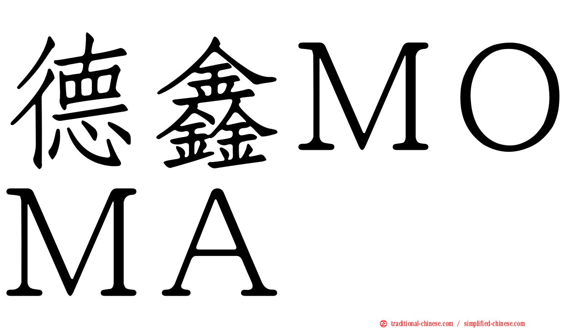 德鑫ＭＯＭＡ