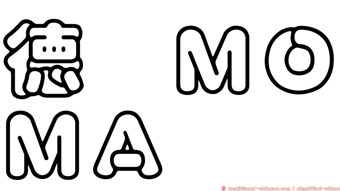 德鑫ＭＯＭＡ