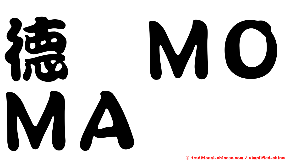 德鑫ＭＯＭＡ