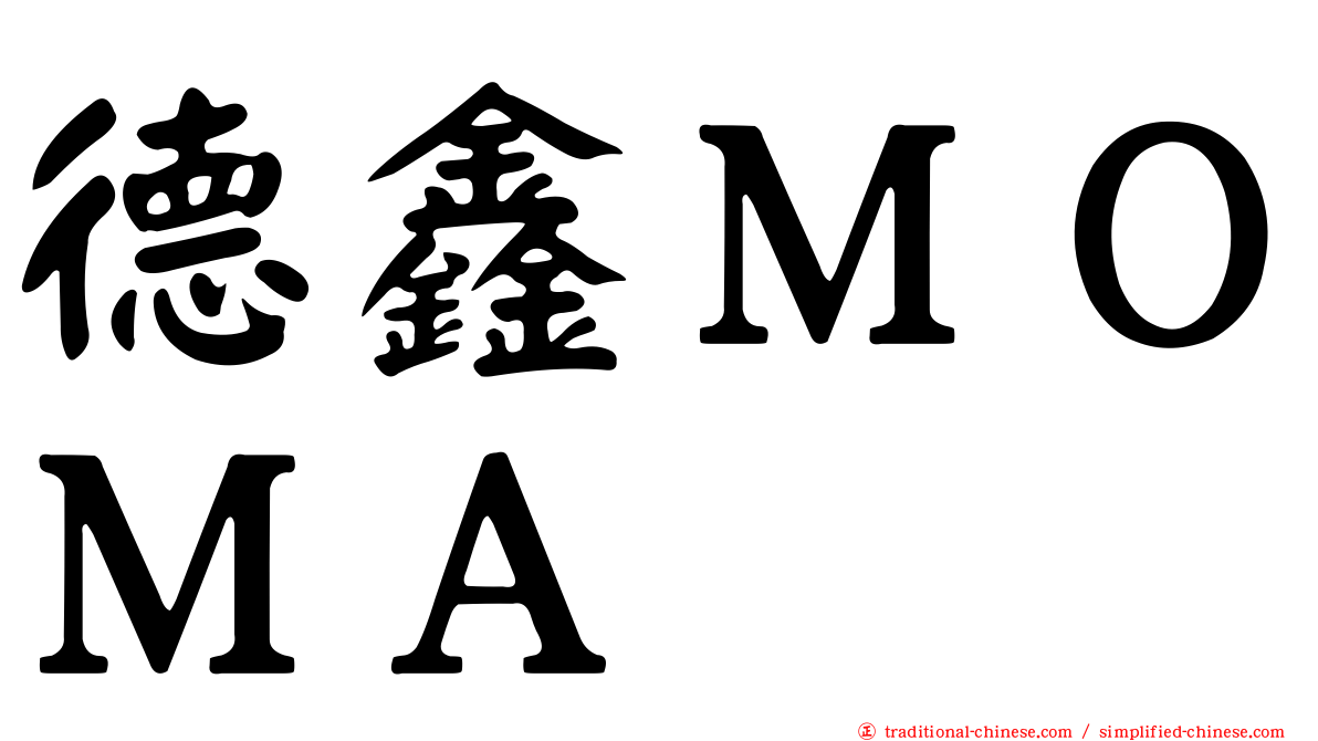 德鑫ＭＯＭＡ