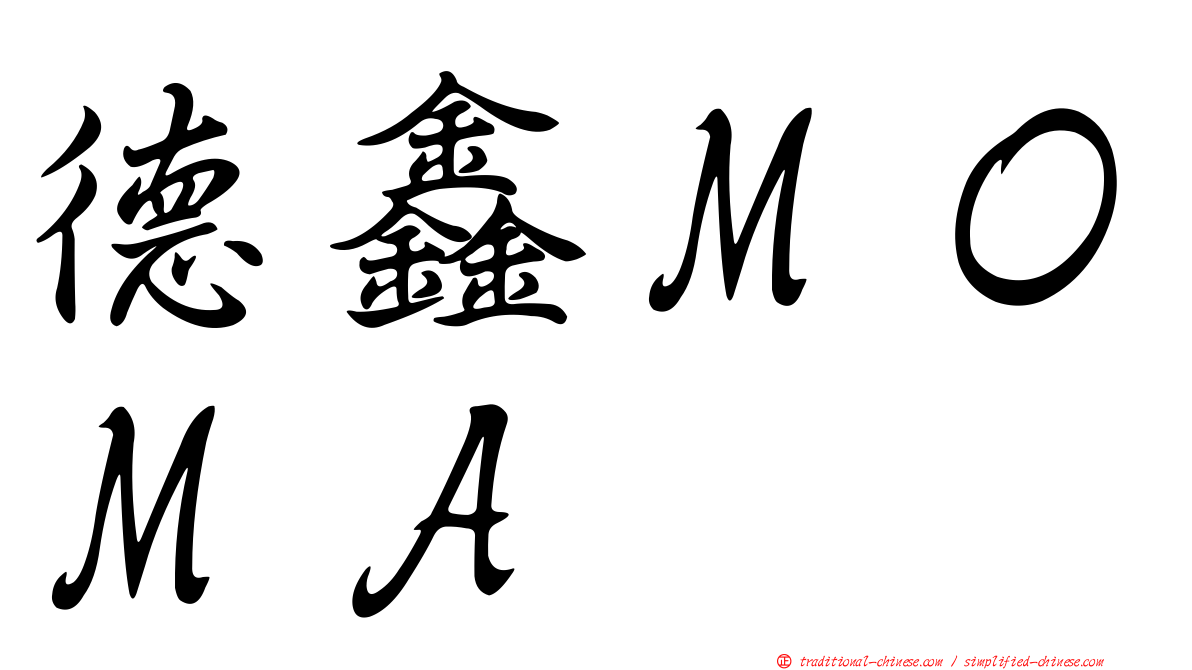 德鑫ＭＯＭＡ