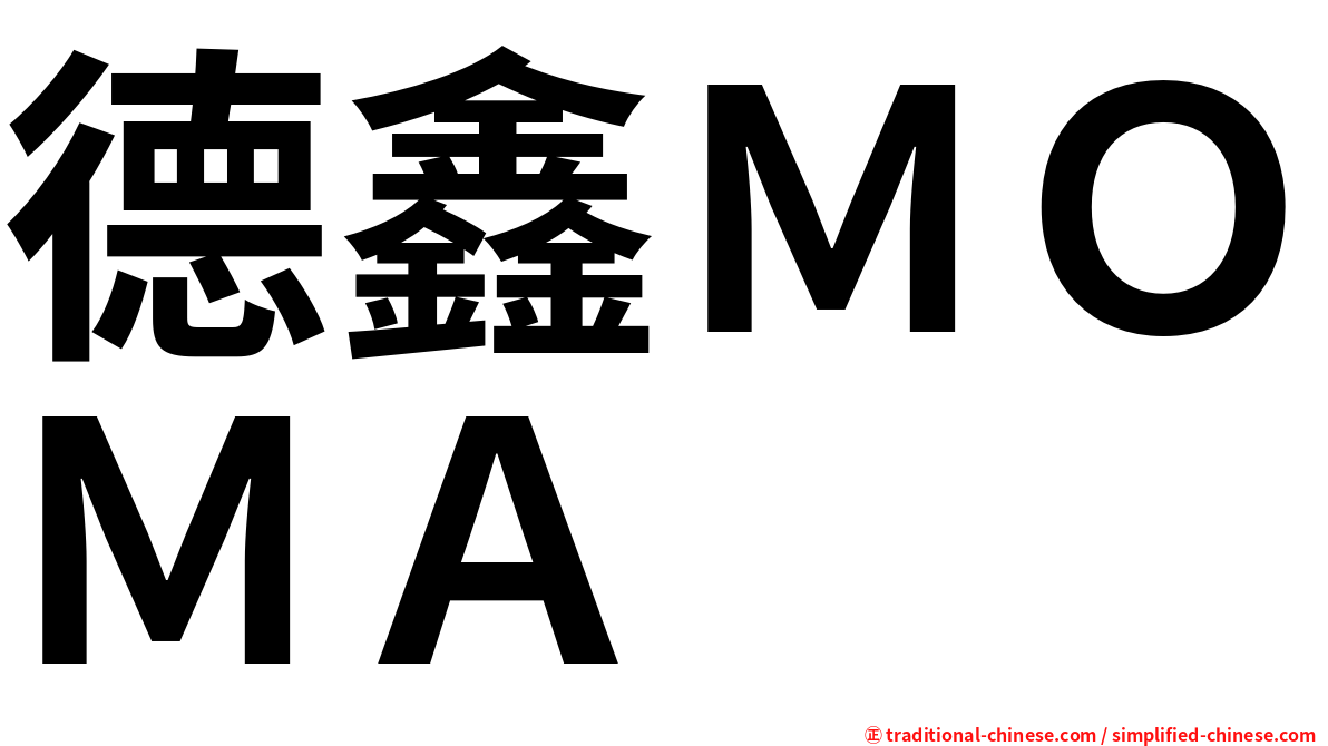 德鑫ＭＯＭＡ