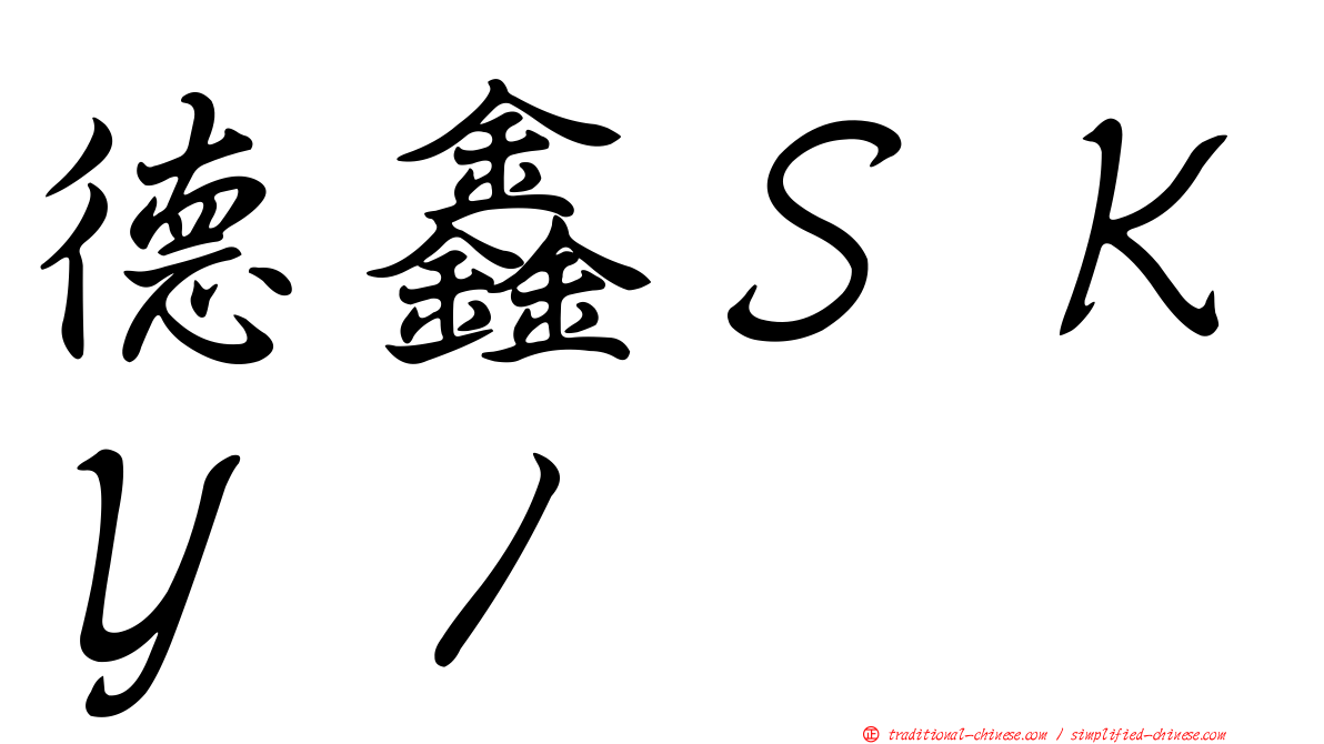 德鑫ＳＫＹ１
