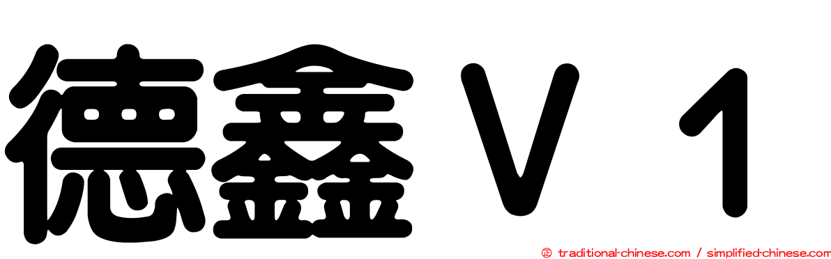 德鑫Ｖ１