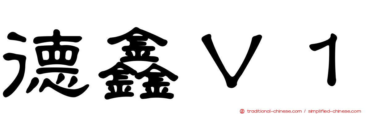 德鑫Ｖ１