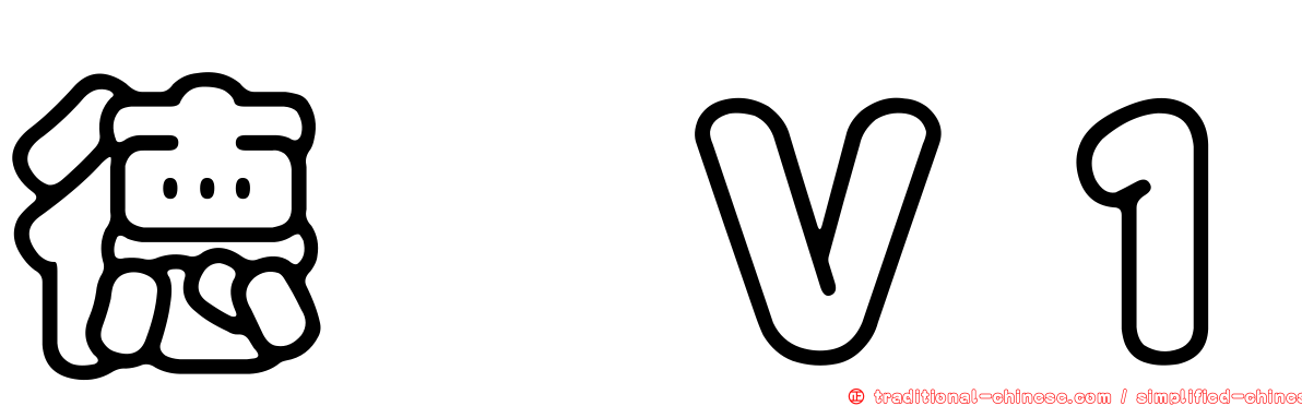 德鑫Ｖ１