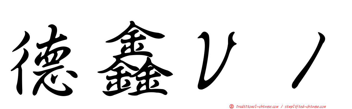 德鑫Ｖ１