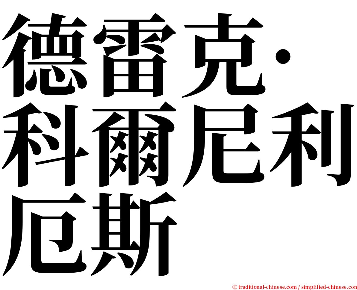 德雷克·科爾尼利厄斯 serif font