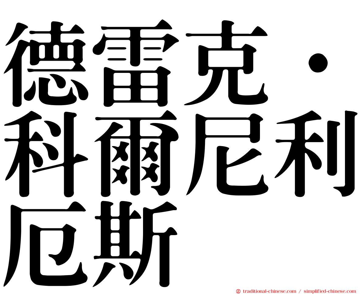 德雷克·科爾尼利厄斯
