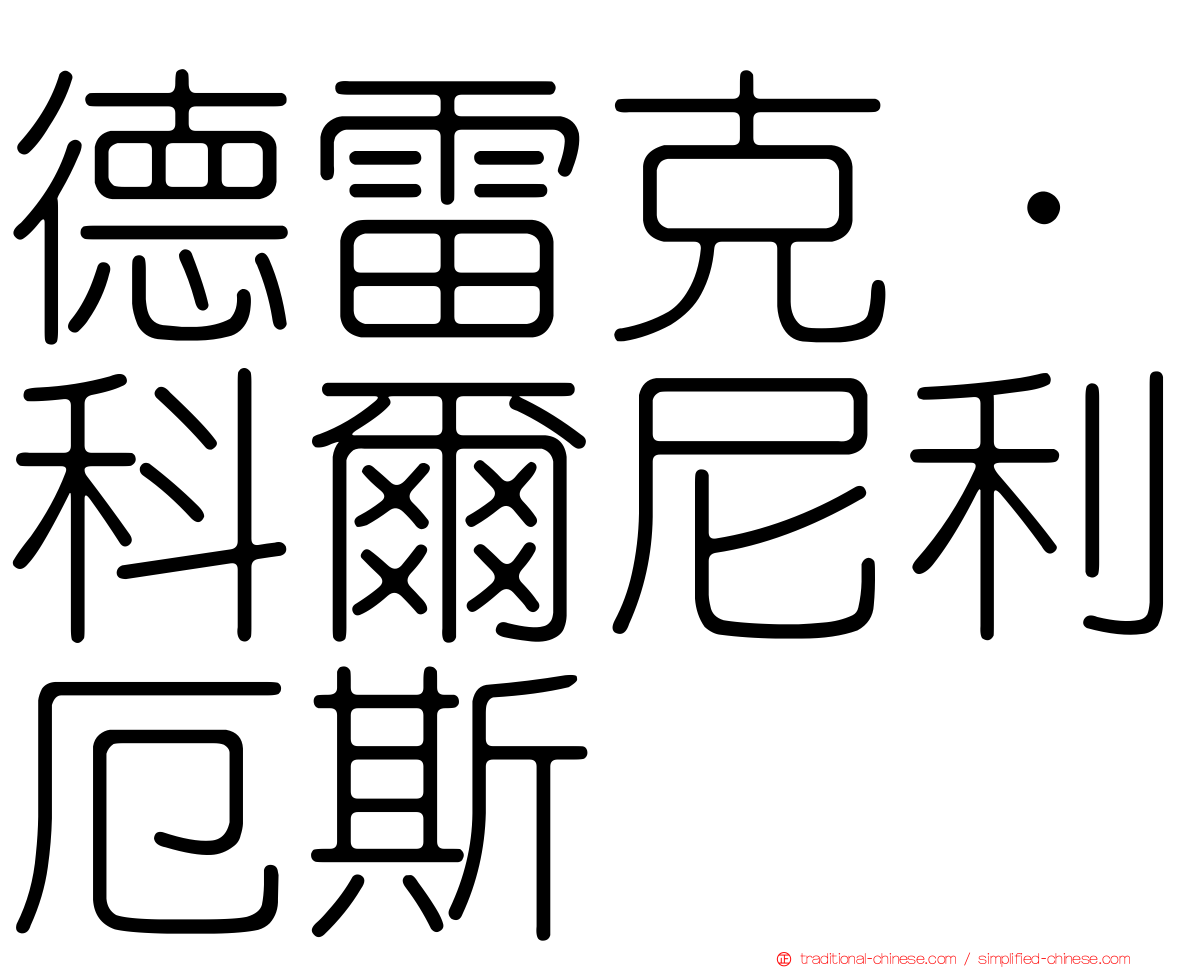德雷克·科爾尼利厄斯