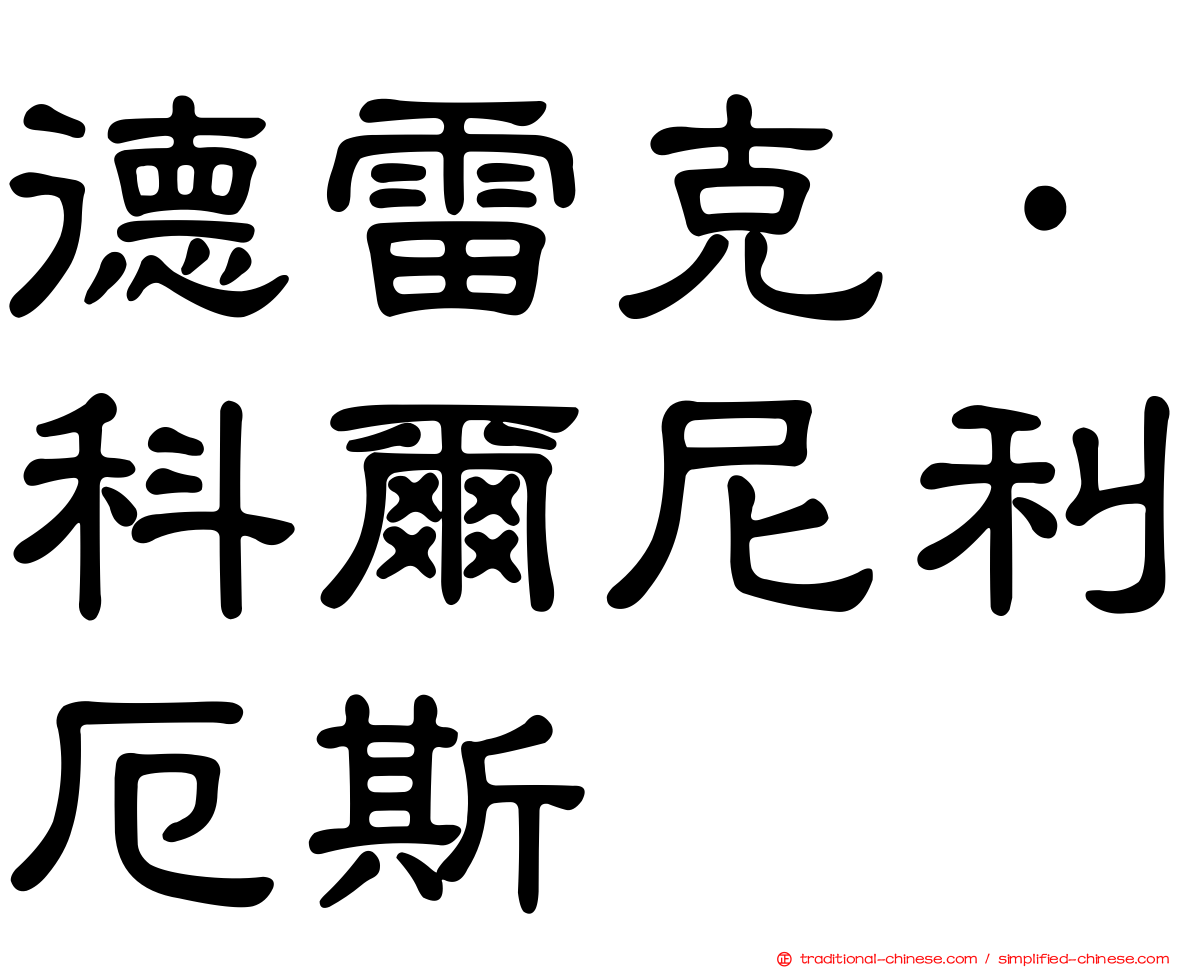 德雷克·科爾尼利厄斯