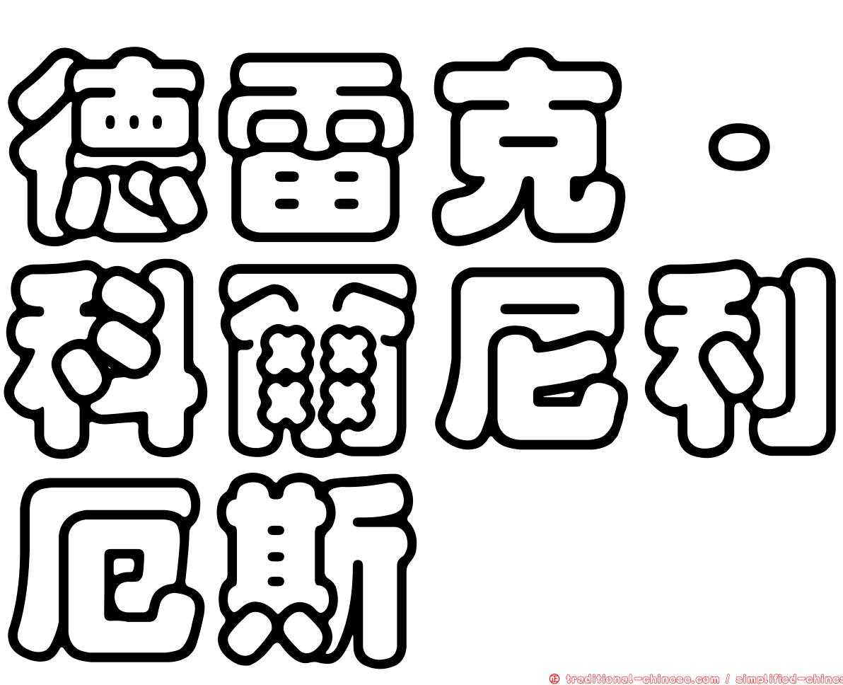 德雷克·科爾尼利厄斯