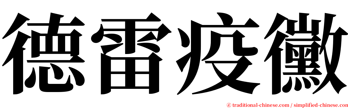 德雷疫黴 serif font