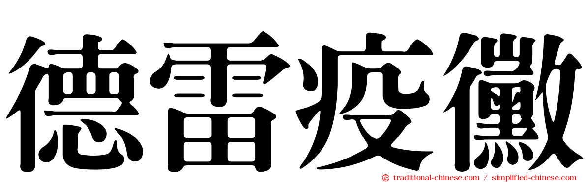 德雷疫黴