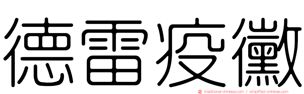 德雷疫黴