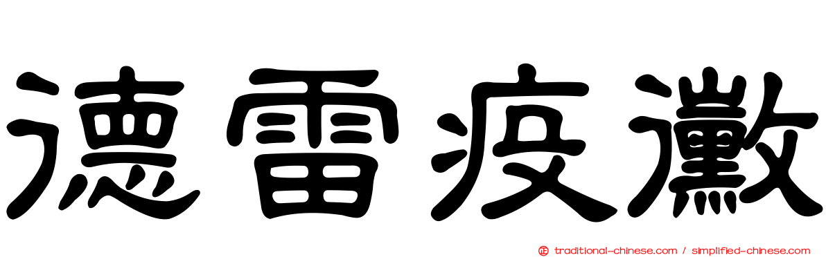 德雷疫黴