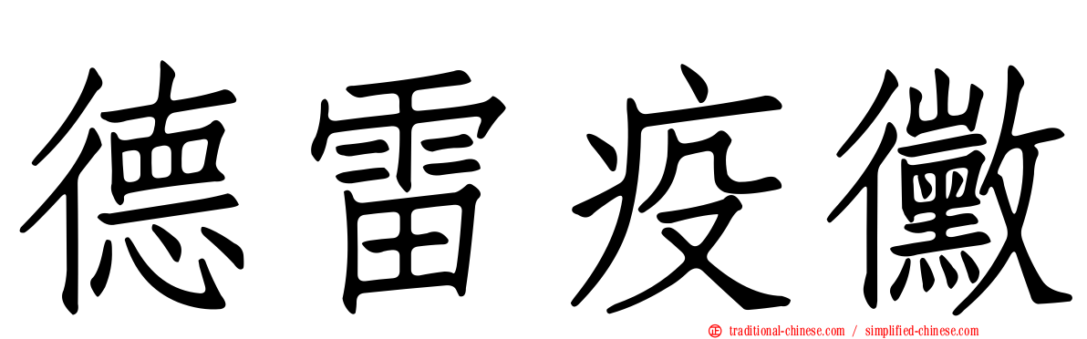 德雷疫黴